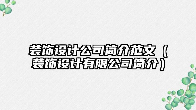 裝飾設計公司簡介范文（裝飾設計有限公司簡介）