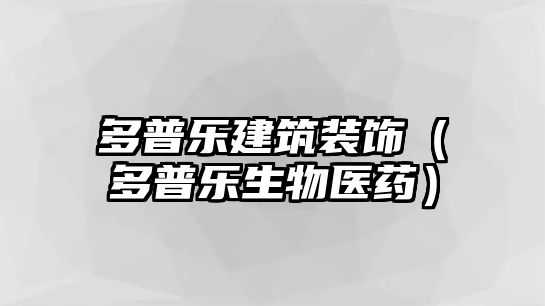 多普樂建筑裝飾（多普樂生物醫(yī)藥）