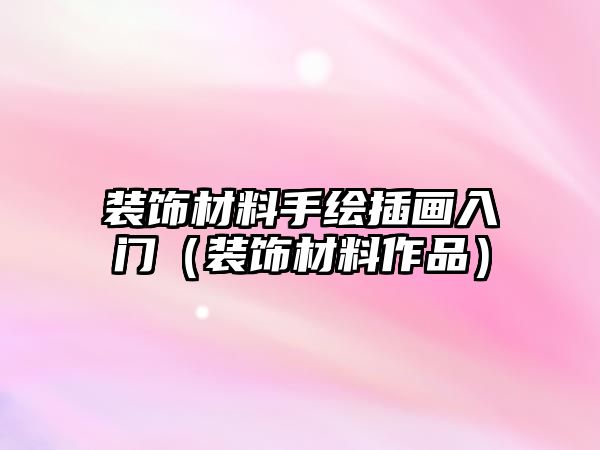 裝飾材料手繪插畫(huà)入門（裝飾材料作品）