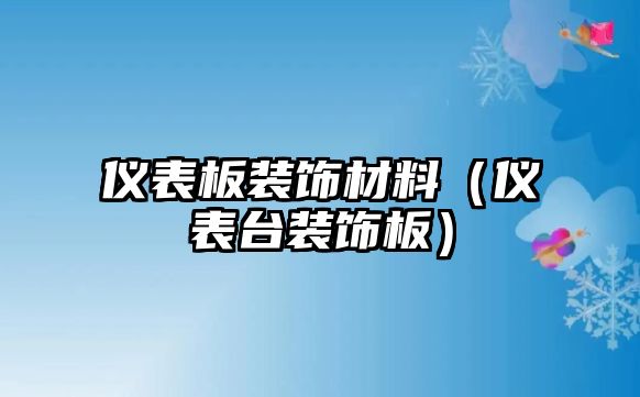 儀表板裝飾材料（儀表臺裝飾板）