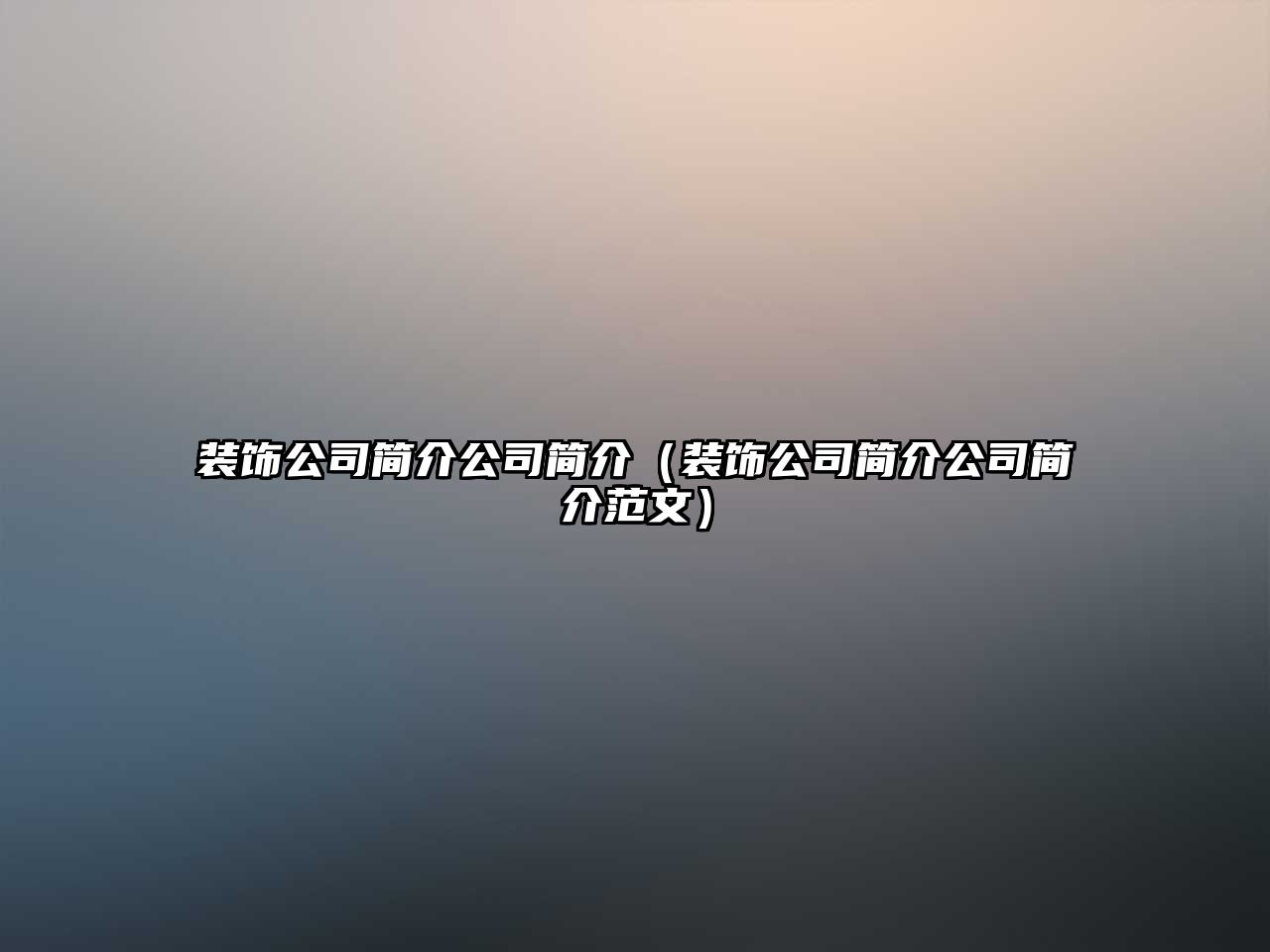 裝飾公司簡(jiǎn)介公司簡(jiǎn)介（裝飾公司簡(jiǎn)介公司簡(jiǎn)介范文）