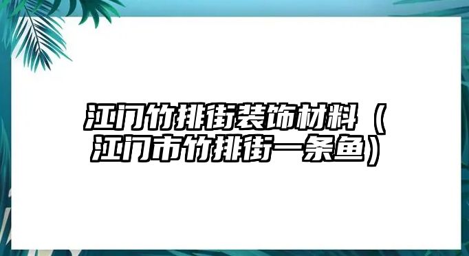 江門竹排街裝飾材料（江門市竹排街一條魚）