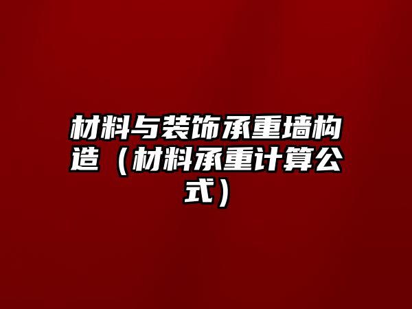 材料與裝飾承重墻構造（材料承重計算公式）