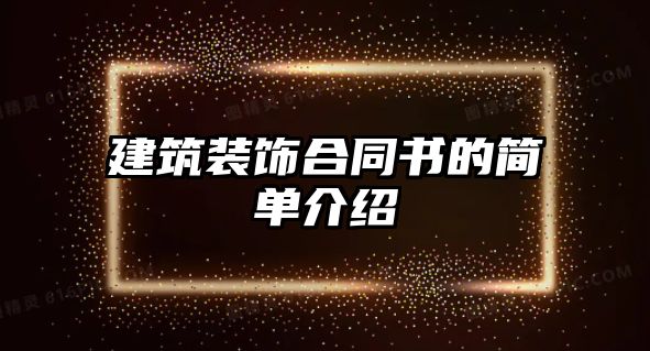 建筑裝飾合同書的簡單介紹