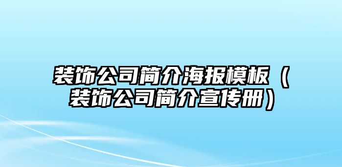 裝飾公司簡介海報模板（裝飾公司簡介宣傳冊）