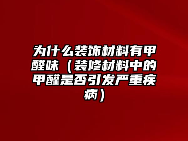 為什么裝飾材料有甲醛味（裝修材料中的甲醛是否引發(fā)嚴(yán)重疾?。? class=