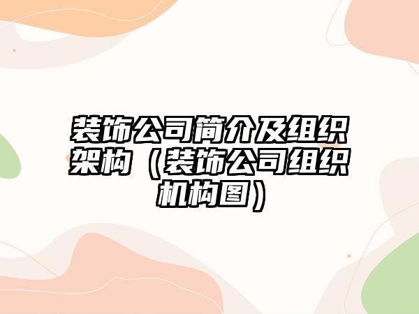 裝飾公司簡(jiǎn)介及組織架構(gòu)（裝飾公司組織機(jī)構(gòu)圖）