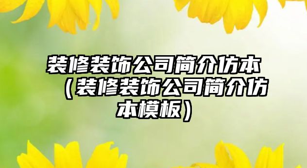 裝修裝飾公司簡(jiǎn)介仿本（裝修裝飾公司簡(jiǎn)介仿本模板）