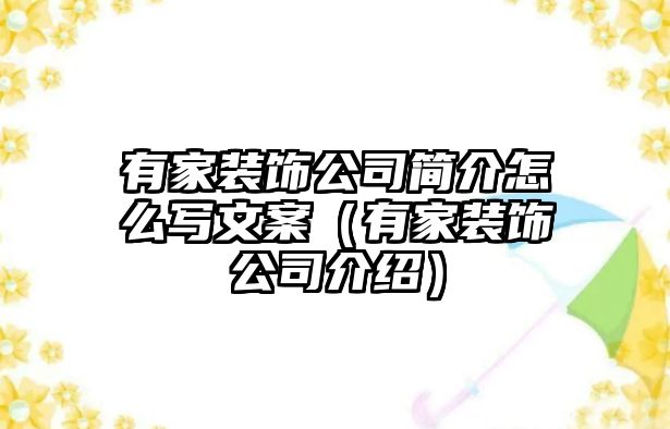 有家裝飾公司簡(jiǎn)介怎么寫(xiě)文案（有家裝飾公司介紹）