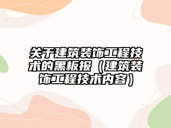 關于建筑裝飾工程技術的黑板報（建筑裝飾工程技術內容）