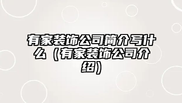 有家裝飾公司簡(jiǎn)介寫(xiě)什么（有家裝飾公司介紹）