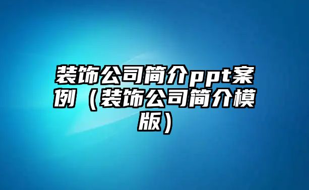 裝飾公司簡介ppt案例（裝飾公司簡介模版）