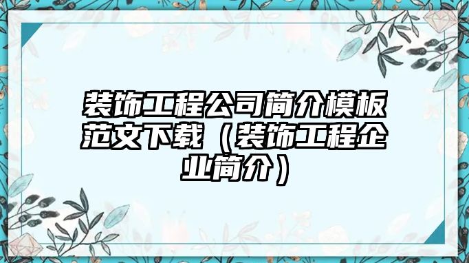 裝飾工程公司簡介模板范文下載（裝飾工程企業(yè)簡介）