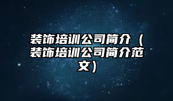 裝飾培訓(xùn)公司簡(jiǎn)介（裝飾培訓(xùn)公司簡(jiǎn)介范文）