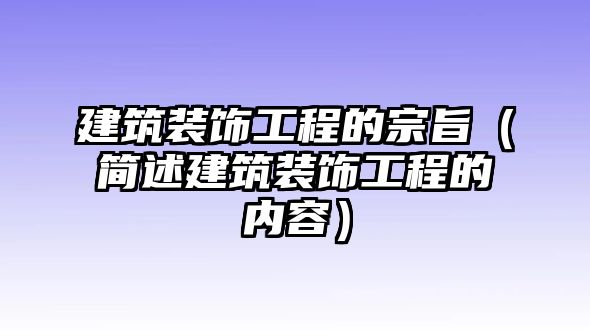 建筑裝飾工程的宗旨（簡述建筑裝飾工程的內(nèi)容）