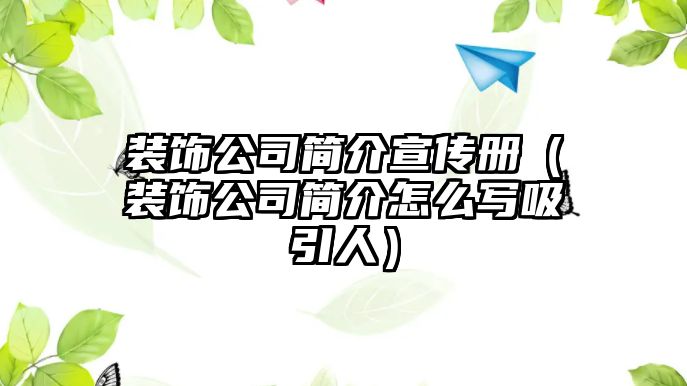 裝飾公司簡介宣傳冊(cè)（裝飾公司簡介怎么寫吸引人）