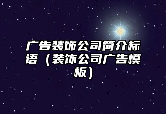 廣告裝飾公司簡介標語（裝飾公司廣告模板）