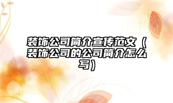 裝飾公司簡(jiǎn)介宣傳范文（裝飾公司的公司簡(jiǎn)介怎么寫）