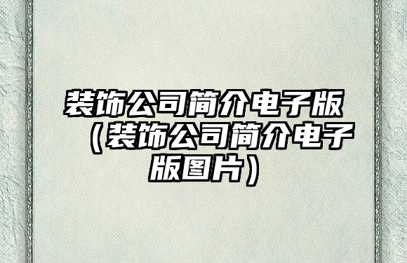 裝飾公司簡介電子版（裝飾公司簡介電子版圖片）