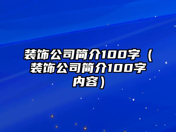 裝飾公司簡介100字（裝飾公司簡介100字內(nèi)容）