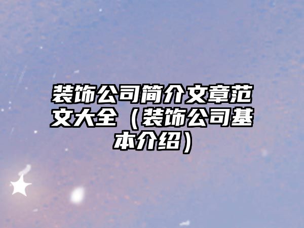 裝飾公司簡(jiǎn)介文章范文大全（裝飾公司基本介紹）