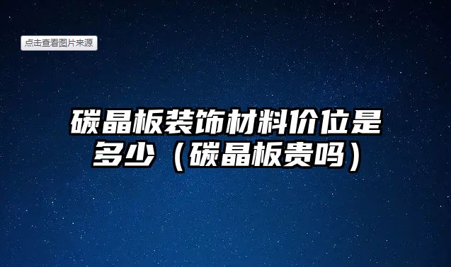 碳晶板裝飾材料價(jià)位是多少（碳晶板貴嗎）