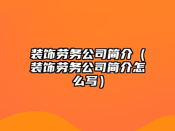 裝飾勞務公司簡介（裝飾勞務公司簡介怎么寫）