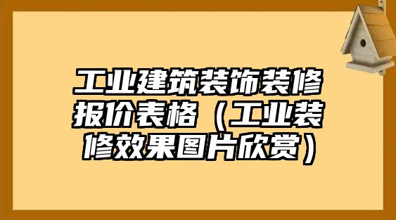 工業(yè)建筑裝飾裝修報(bào)價(jià)表格（工業(yè)裝修效果圖片欣賞）