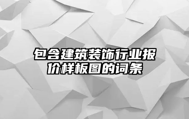 包含建筑裝飾行業(yè)報價樣板圖的詞條