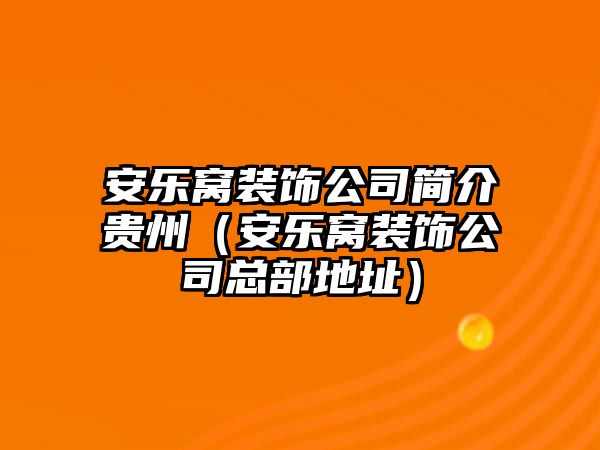 安樂窩裝飾公司簡介貴州（安樂窩裝飾公司總部地址）