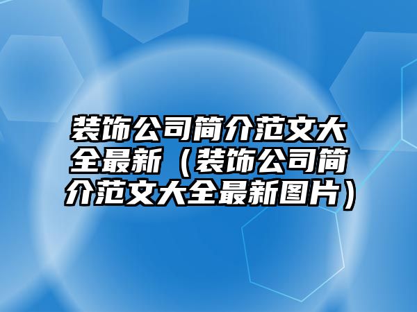 裝飾公司簡(jiǎn)介范文大全最新（裝飾公司簡(jiǎn)介范文大全最新圖片）