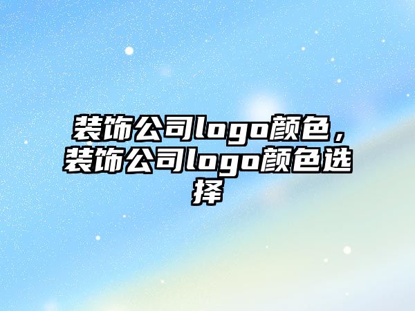 裝飾公司logo顏色，裝飾公司logo顏色選擇