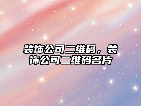 裝飾公司二維碼，裝飾公司二維碼名片