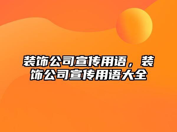 裝飾公司宣傳用語，裝飾公司宣傳用語大全