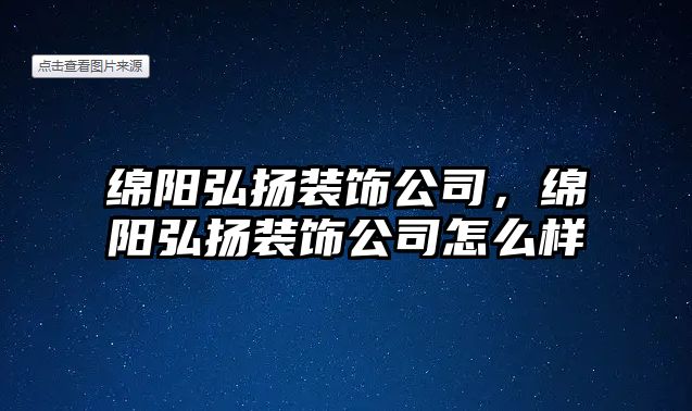 綿陽弘揚裝飾公司，綿陽弘揚裝飾公司怎么樣