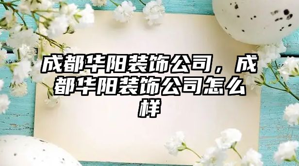 成都華陽裝飾公司，成都華陽裝飾公司怎么樣