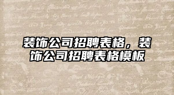 裝飾公司招聘表格，裝飾公司招聘表格模板