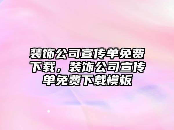 裝飾公司宣傳單免費(fèi)下載，裝飾公司宣傳單免費(fèi)下載模板