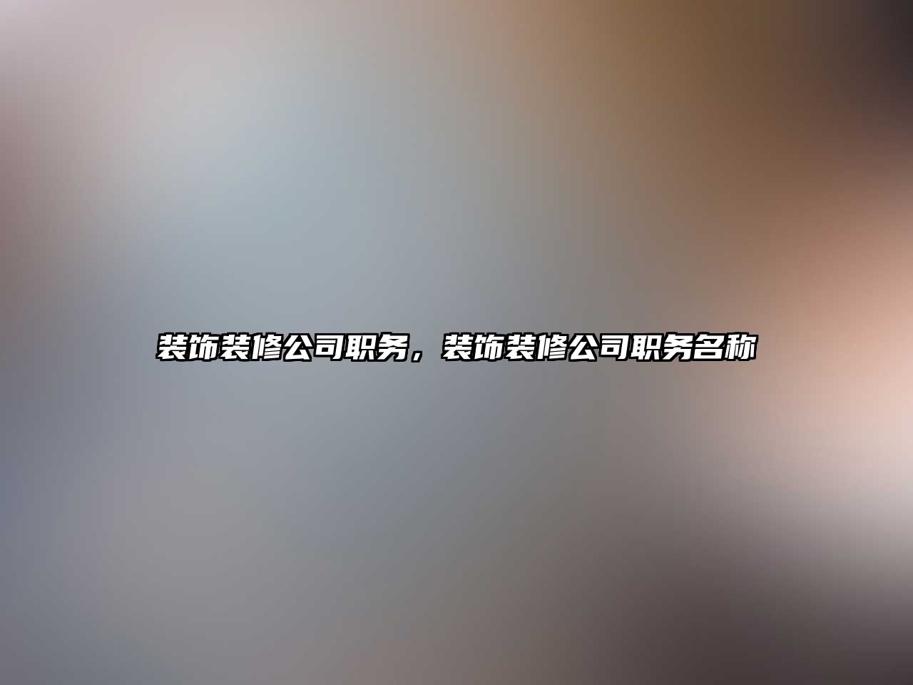 裝飾裝修公司職務，裝飾裝修公司職務名稱