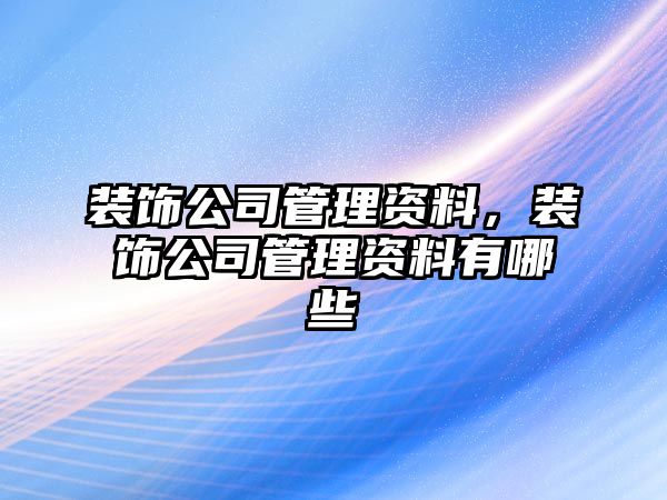 裝飾公司管理資料，裝飾公司管理資料有哪些