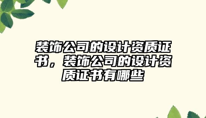 裝飾公司的設計資質(zhì)證書，裝飾公司的設計資質(zhì)證書有哪些