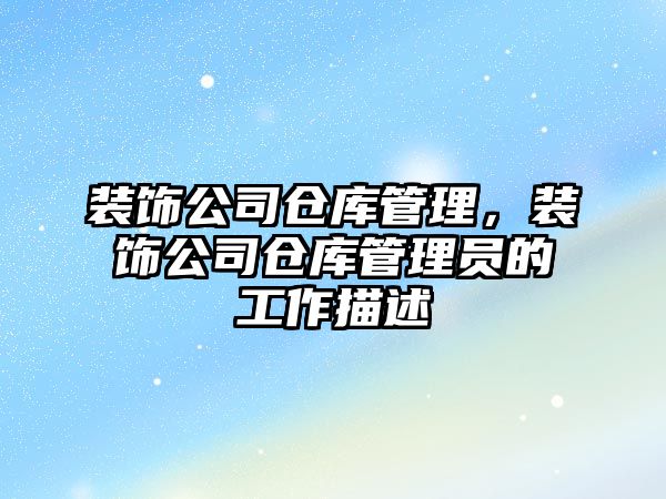 裝飾公司倉庫管理，裝飾公司倉庫管理員的工作描述