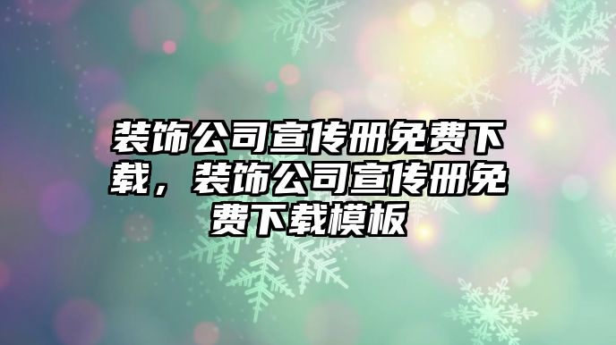 裝飾公司宣傳冊(cè)免費(fèi)下載，裝飾公司宣傳冊(cè)免費(fèi)下載模板