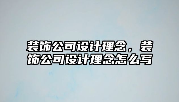 裝飾公司設(shè)計(jì)理念，裝飾公司設(shè)計(jì)理念怎么寫(xiě)