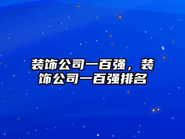 裝飾公司一百強，裝飾公司一百強排名