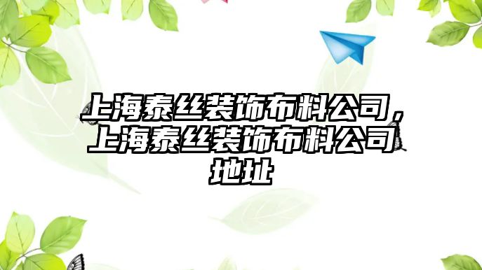 上海泰絲裝飾布料公司，上海泰絲裝飾布料公司地址