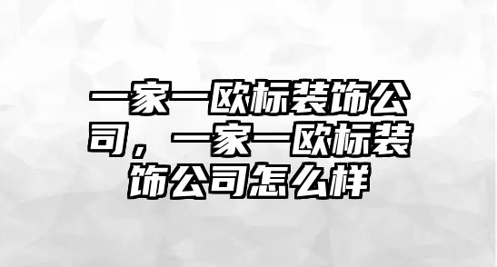 一家一歐標裝飾公司，一家一歐標裝飾公司怎么樣