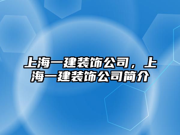 上海一建裝飾公司，上海一建裝飾公司簡介