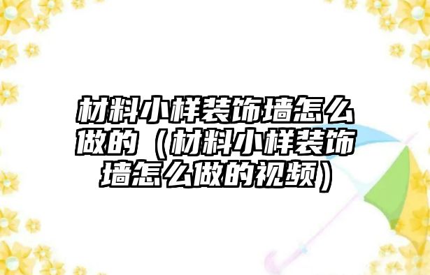 材料小樣裝飾墻怎么做的（材料小樣裝飾墻怎么做的視頻）