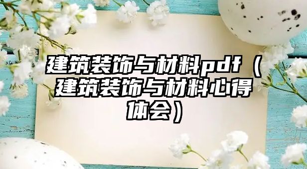 建筑裝飾與材料pdf（建筑裝飾與材料心得體會(huì)）